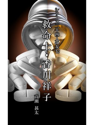 cover image of シリーズ二十四人の女　七　救命士・香川祥子